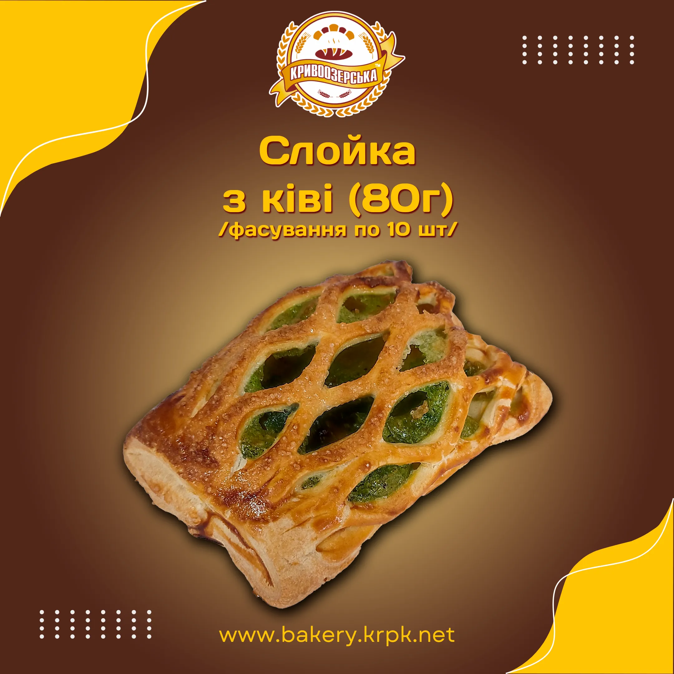 Слойка з ківі (80г)